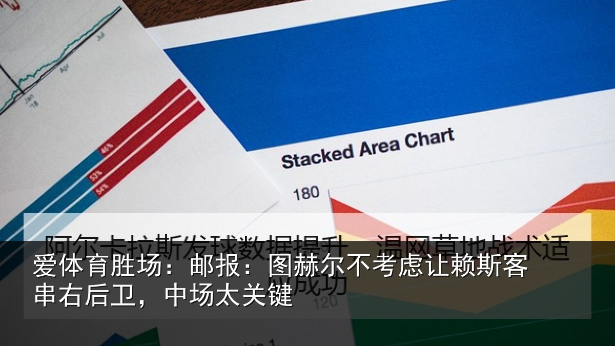 爱体育胜场：邮报：图赫尔不考虑让赖斯客串右后卫，中场太关键