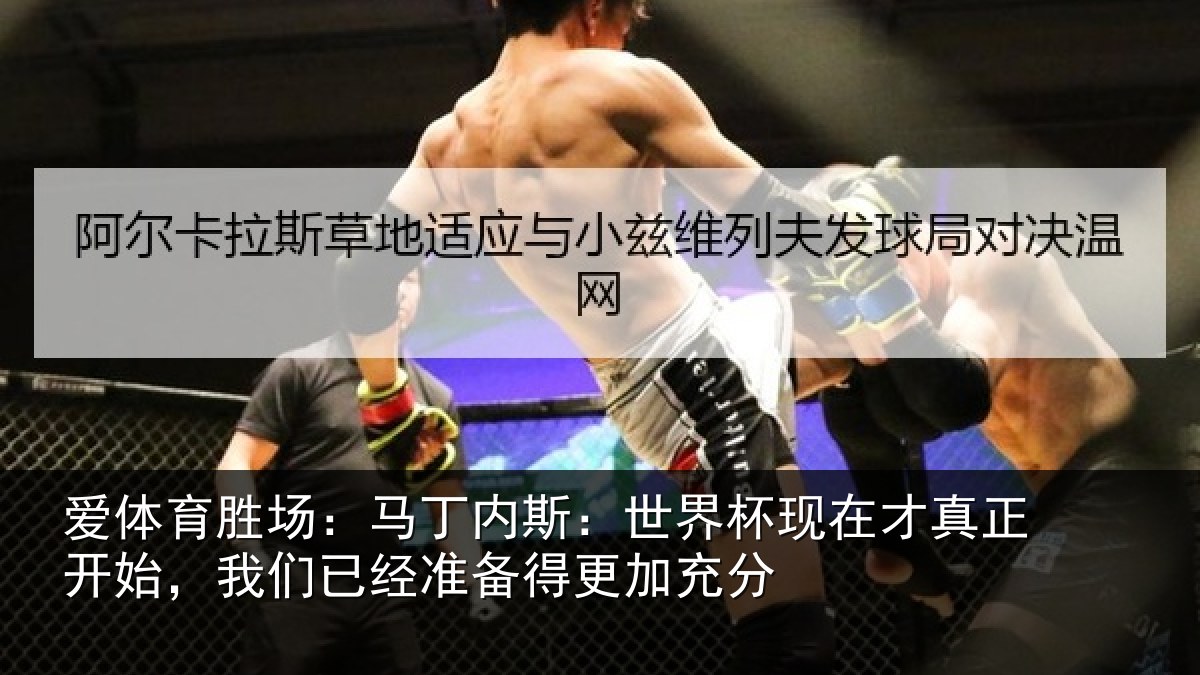 爱体育胜场：马丁相关情况真正相关情况得更加充分