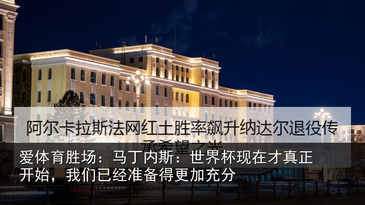 爱体育胜场：马丁相关情况真正相关情况得更加充分