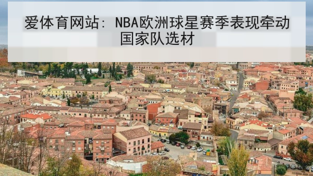 爱体育网站: NBA欧洲球星赛季表现牵动国家队选材