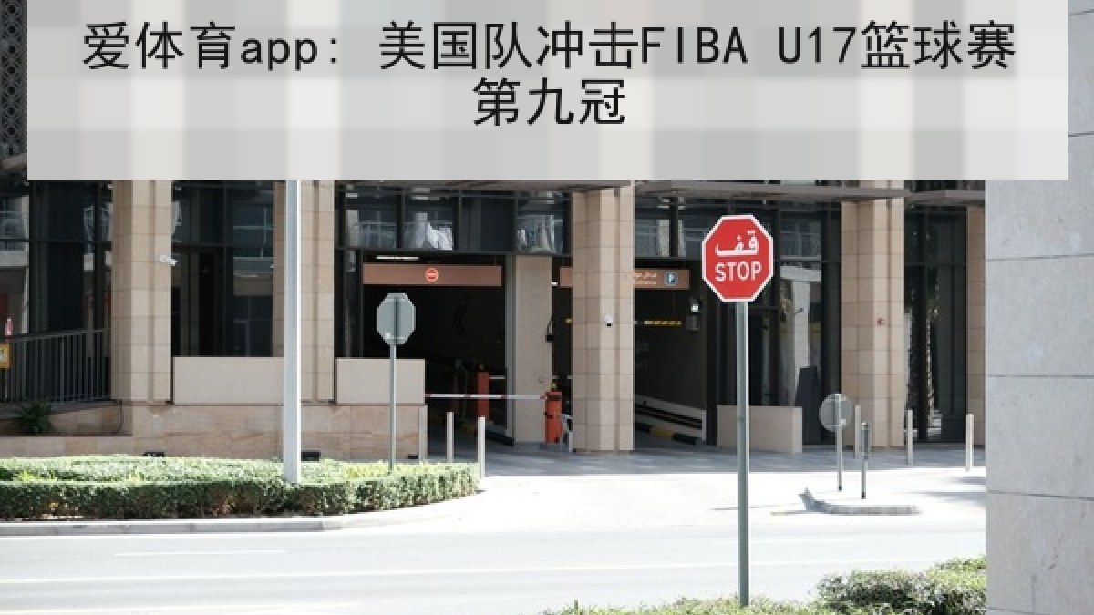 爱体育app: 美国队冲击FIBA U17篮球赛第九冠