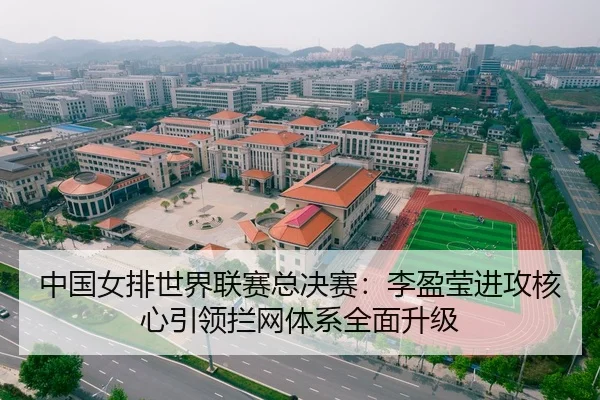 中国女排世界联赛总决赛：李盈莹进攻核心引领拦网体系全面升级