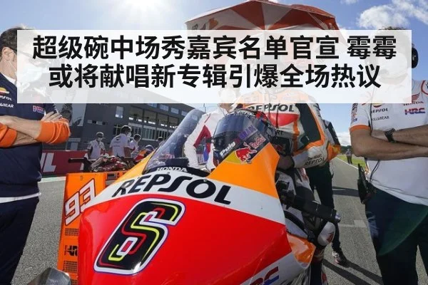 超级碗中场秀嘉宾名单官宣 霉霉或将献唱新专辑引爆全场热议