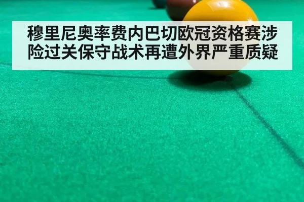 穆里尼奥率费内巴切欧冠资格赛涉险过关保守战术再遭外界严重质疑